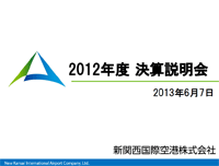 2012年度　決算説明会PDF表紙