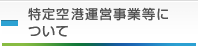 特定空港運営事業等について