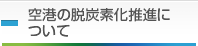 空港の脱炭素化推進について