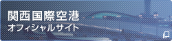 関西国際空港オフィシャルサイト