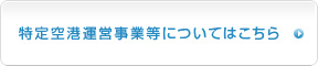 特定空港運営事業等についてはこちら