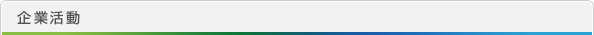 企業活動