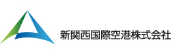 新関西国際空港株式会社